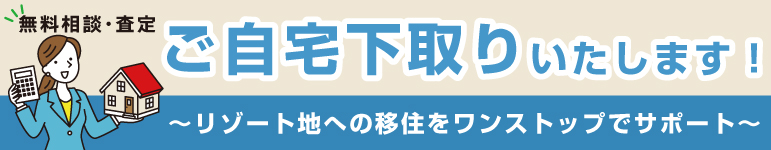 無料相談・査定